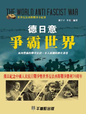 cover image of 德日意爭霸世界